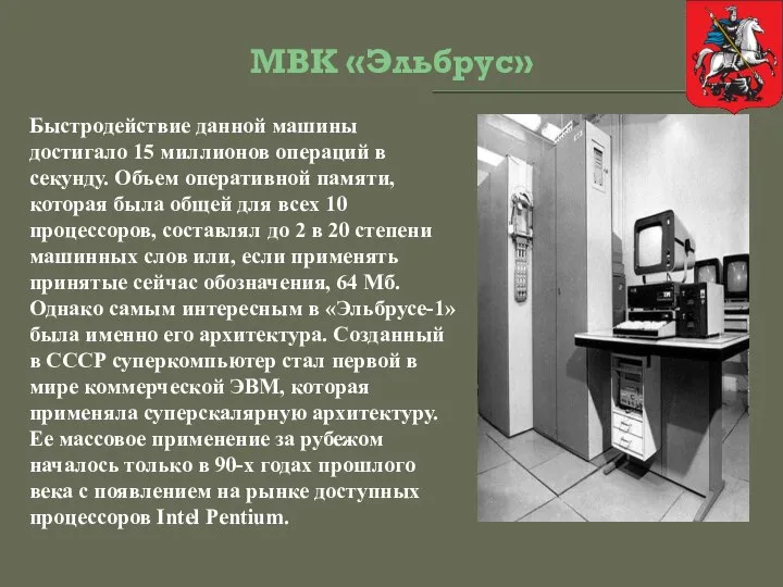 МВК «Эльбрус» Быстродействие данной машины достигало 15 миллионов операций в секунду.