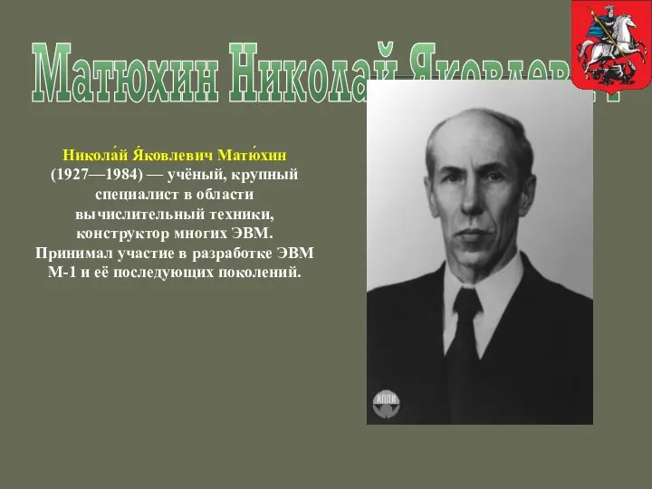 Матюхин Николай Яковлевич Никола́й Я́ковлевич Матю́хин (1927—1984) — учёный, крупный специалист