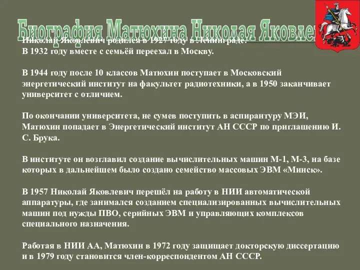 Биография Матюхина Николая Яковлевича Николай Яковлевич родился в 1927 году в