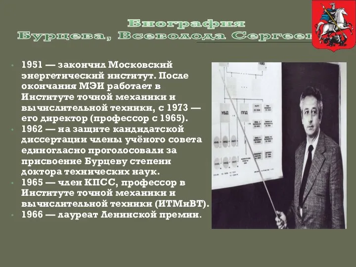 Биография Бурцева, Всеволода Сергеевича 1951 — закончил Московский энергетический институт. После