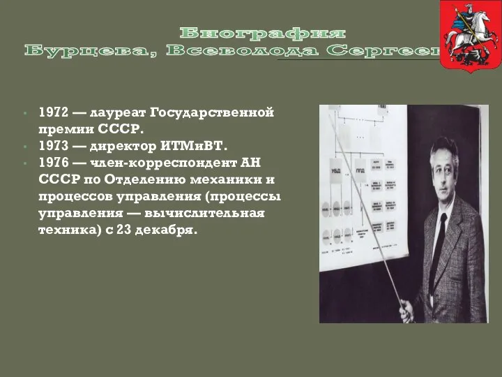 Биография Бурцева, Всеволода Сергеевича 1972 — лауреат Государственной премии СССР. 1973