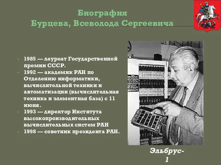 Биография Бурцева, Всеволода Сергеевича 1985 — лауреат Государственной премии СССР. 1992