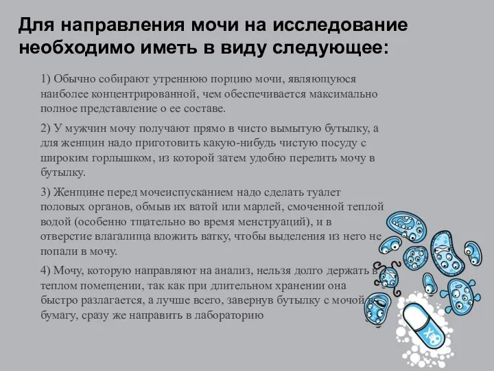 Для направления мочи на исследование необходимо иметь в виду следующее: 1)