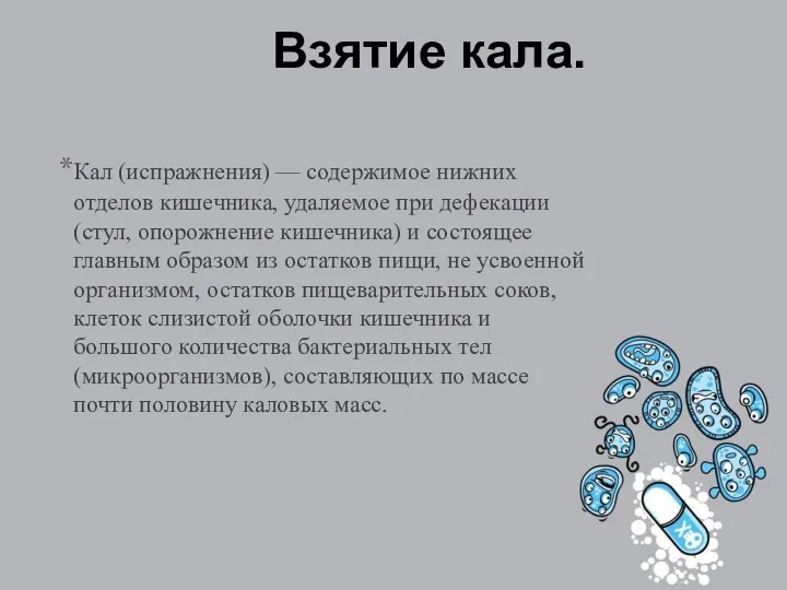 Взятие кала. Кал (испражнения) — содержимое нижних отделов кишечника, удаляемое при