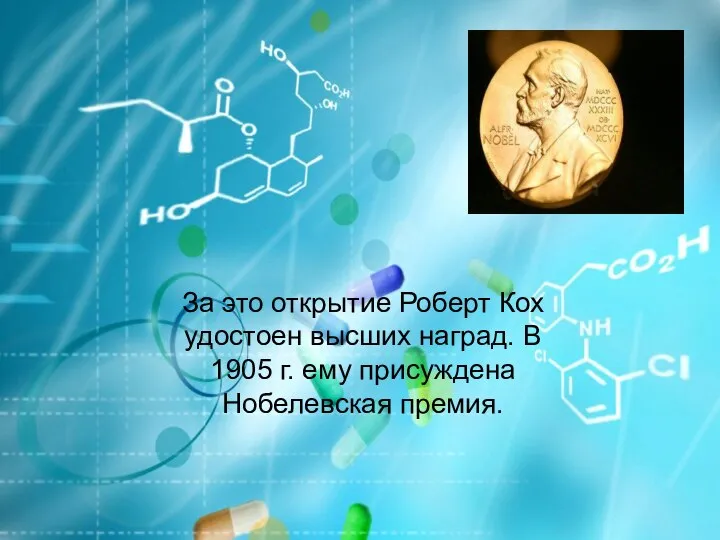 За это открытие Роберт Кох удостоен высших наград. В 1905 г. ему присуждена Нобелевская премия.