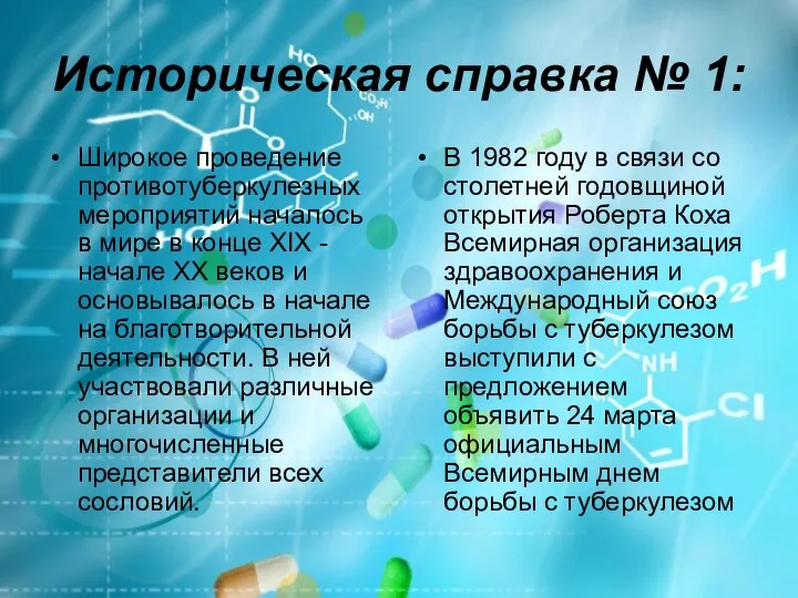 Историческая справка № 1: Широкое проведение противотуберкулезных мероприятий началось в мире