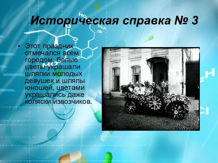 Историческая справка № 3 Этот праздник отмечался всем городом, белые цветы