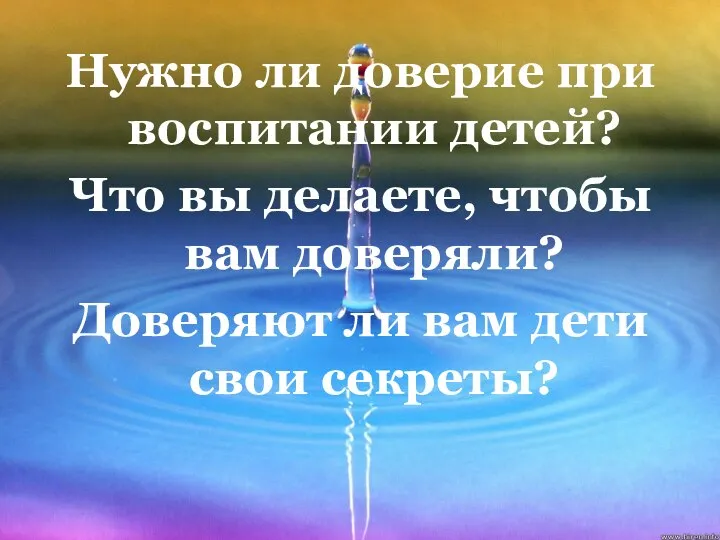 Нужно ли доверие при воспитании детей? Что вы делаете, чтобы вам