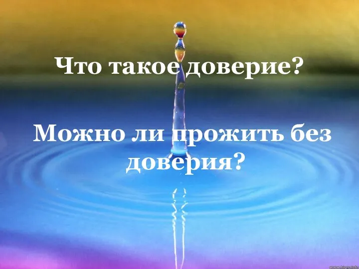 Что такое доверие? Можно ли прожить без доверия?