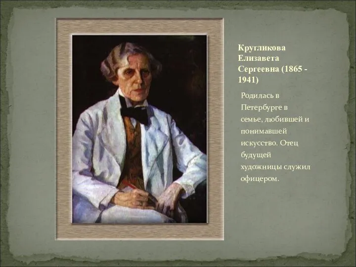 Родилась в Петербурге в семье, любившей и понимавшей искусство. Отец будущей