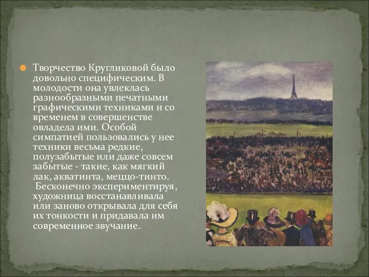 Творчество Кругликовой было довольно специфическим. В молодости она увлеклась разнообразными печатными