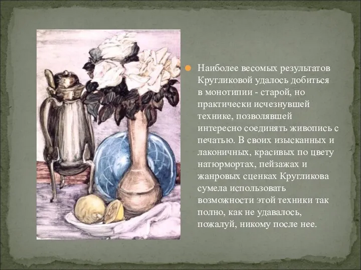 Наиболее весомых результатов Кругликовой удалось добиться в монотипии - старой, но