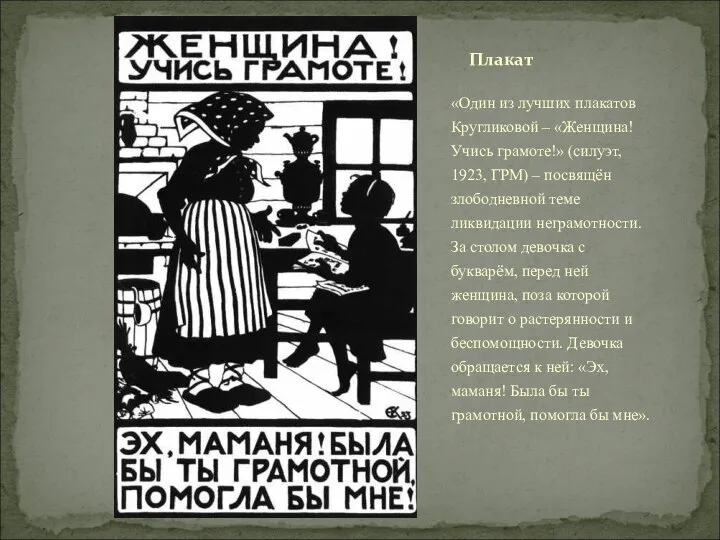 «Один из лучших плакатов Кругликовой – «Женщина! Учись грамоте!» (силуэт, 1923,
