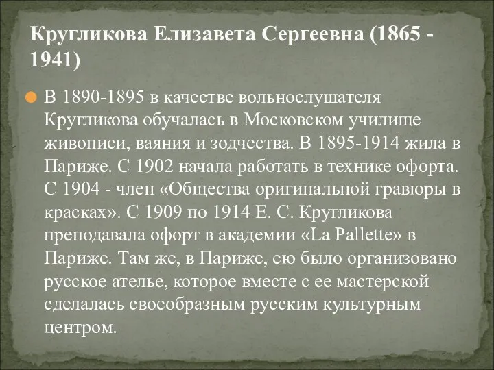 В 1890-1895 в качестве вольнослушателя Кругликова обучалась в Московском училище живописи,