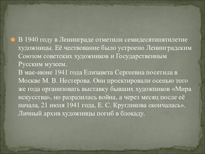 В 1940 году в Ленинграде отметили семидесятипятилетие художницы. Её чествование было