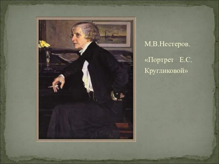 М.В.Нестеров. «Портрет Е.С.Кругликовой»