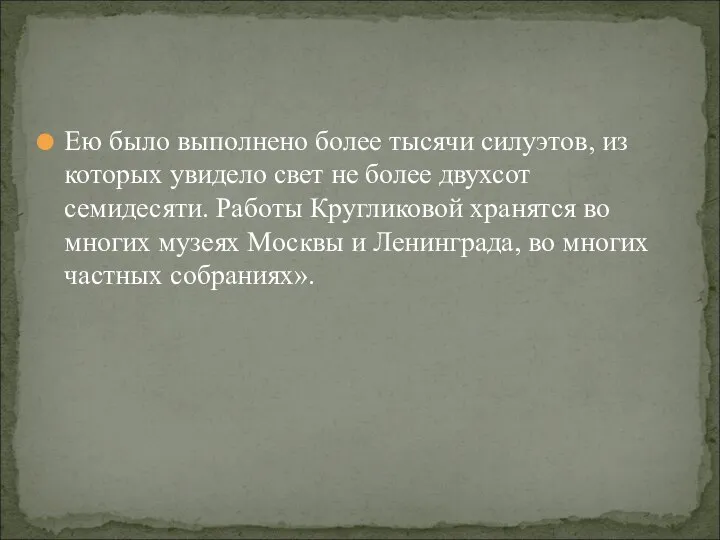 Ею было выполнено более тысячи силуэтов, из которых увидело свет не