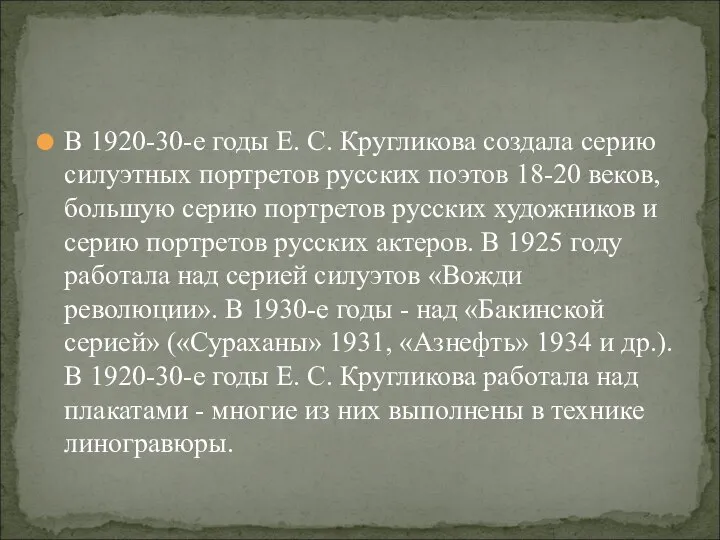 В 1920-30-е годы Е. С. Кругликова создала серию силуэтных портретов русских