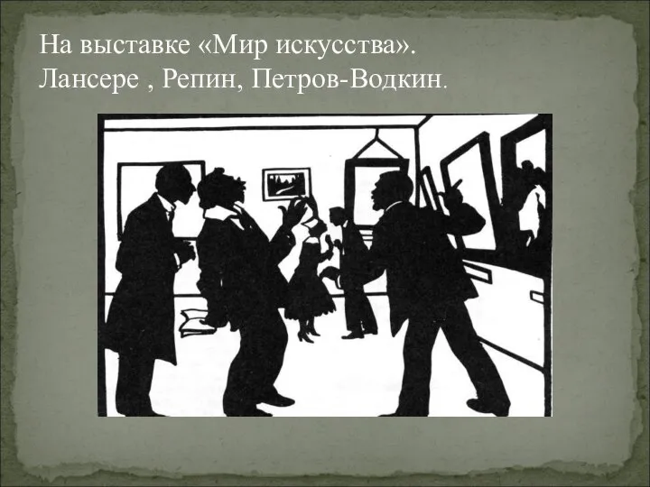 На выставке «Мир искусства». Лансере , Репин, Петров-Водкин.