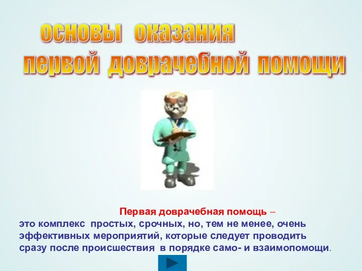 Первая доврачебная помощь – это комплекс простых, срочных, но, тем не