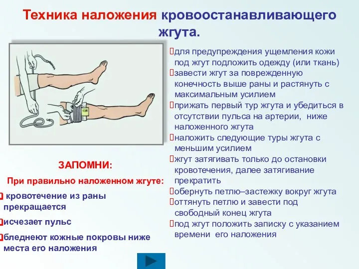 для предупреждения ущемления кожи под жгут подложить одежду (или ткань) завести