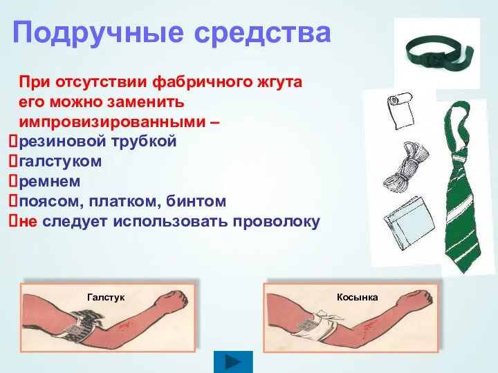 Подручные средства При отсутствии фабричного жгута его можно заменить импровизированными –