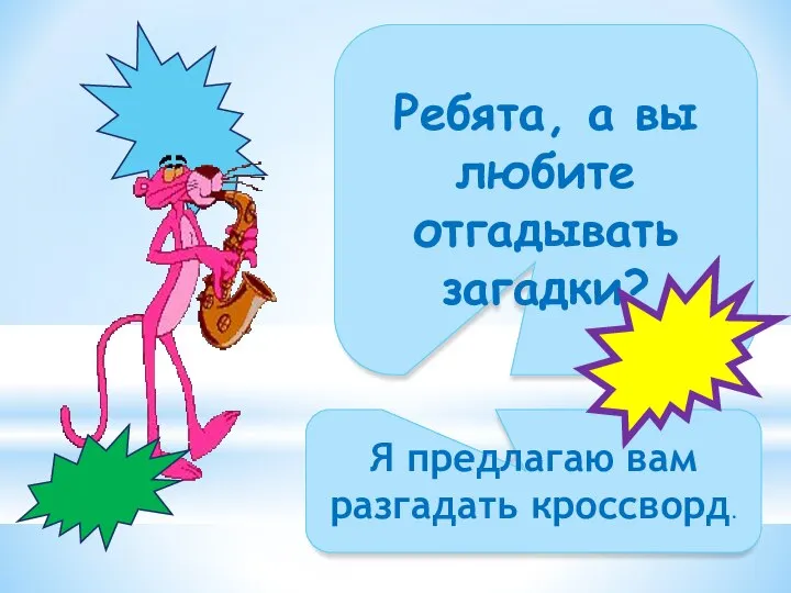 Ребята, а вы любите отгадывать загадки? Я предлагаю вам разгадать кроссворд.