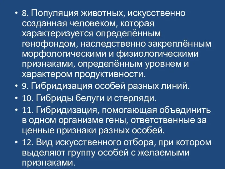 8. Популяция животных, искусственно созданная человеком, которая характеризуется определённым генофондом, наследственно