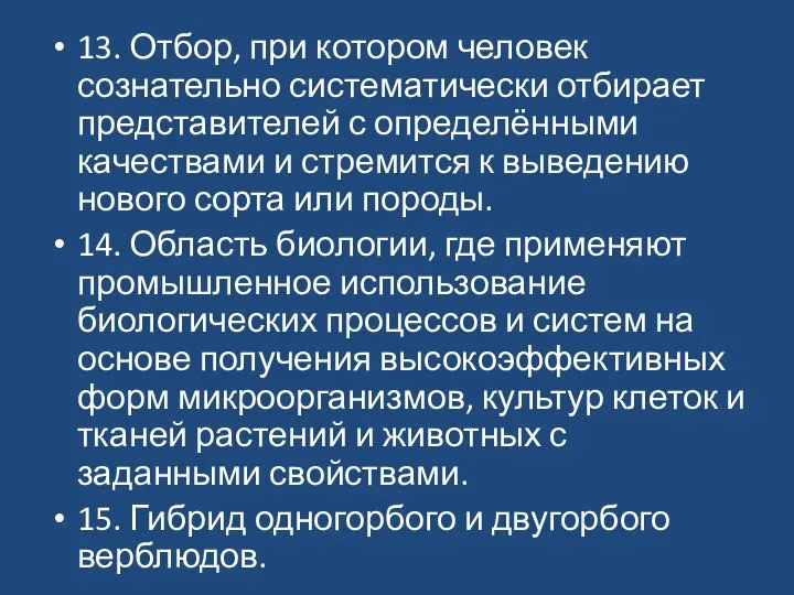 13. Отбор, при котором человек сознательно систематически отбирает представителей с определёнными