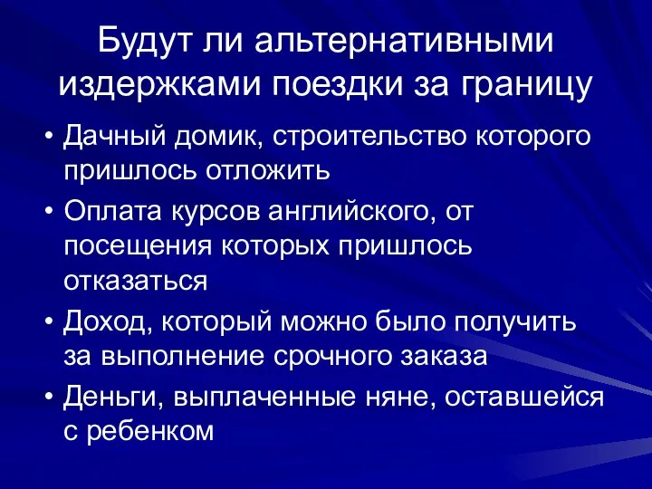 Будут ли альтернативными издержками поездки за границу Дачный домик, строительство которого