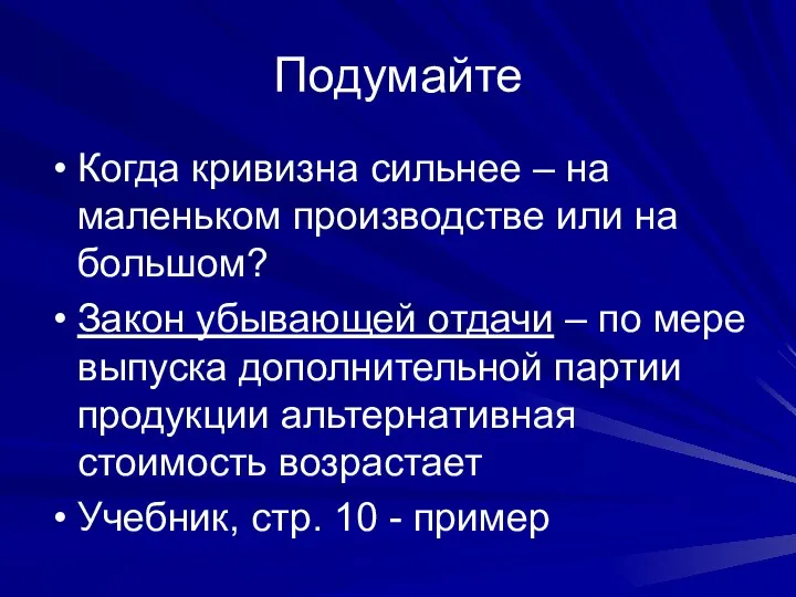 Подумайте Когда кривизна сильнее – на маленьком производстве или на большом?