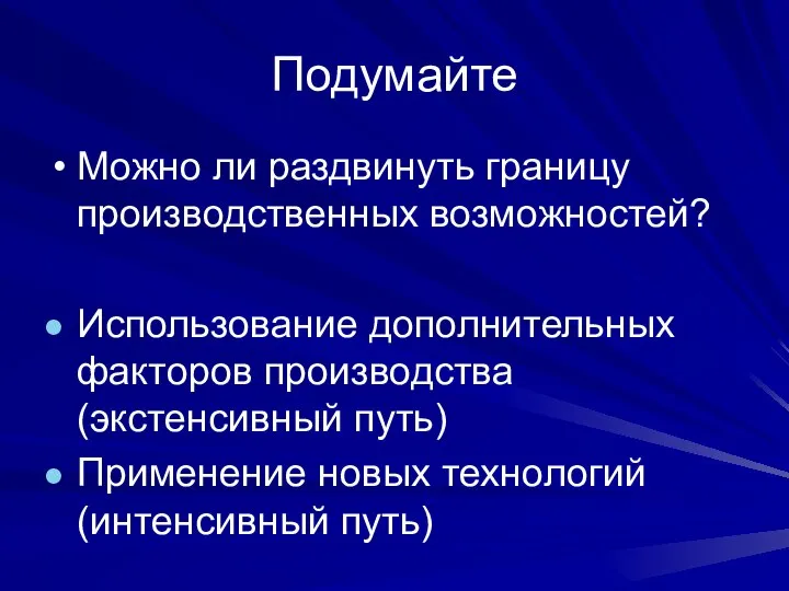 Подумайте Можно ли раздвинуть границу производственных возможностей? Использование дополнительных факторов производства