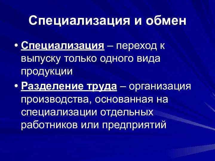 Специализация и обмен Специализация – переход к выпуску только одного вида