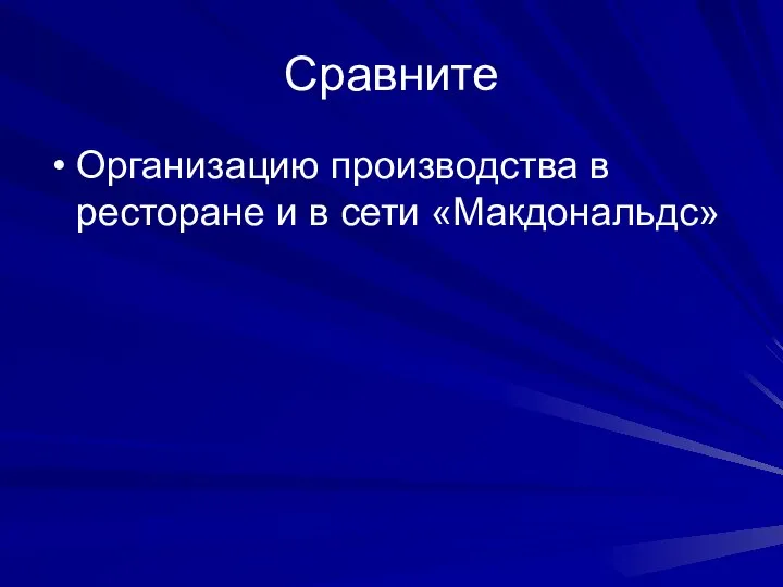 Сравните Организацию производства в ресторане и в сети «Макдональдс»