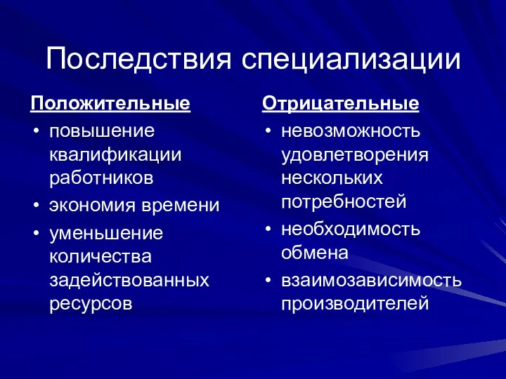 Последствия специализации Положительные повышение квалификации работников экономия времени уменьшение количества задействованных