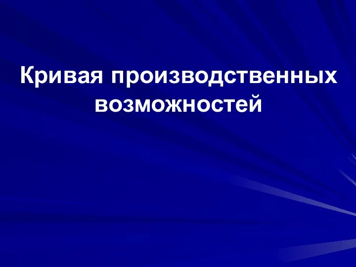 Кривая производственных возможностей