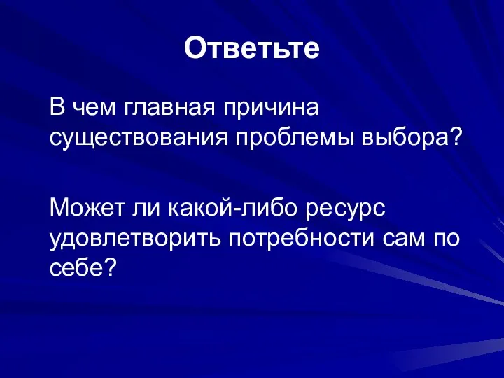 Ответьте В чем главная причина существования проблемы выбора? Может ли какой-либо