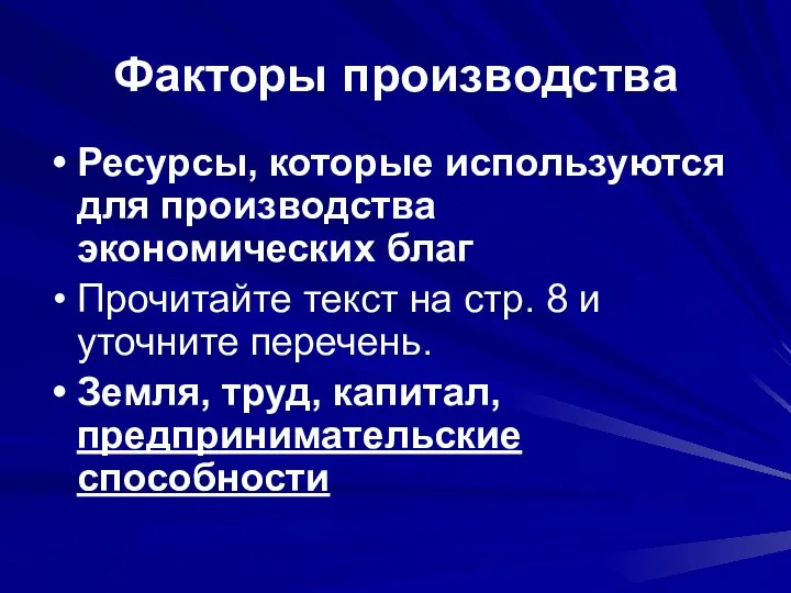 Факторы производства Ресурсы, которые используются для производства экономических благ Прочитайте текст