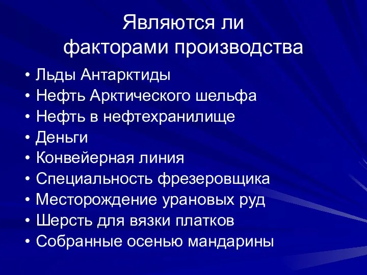 Являются ли факторами производства Льды Антарктиды Нефть Арктического шельфа Нефть в