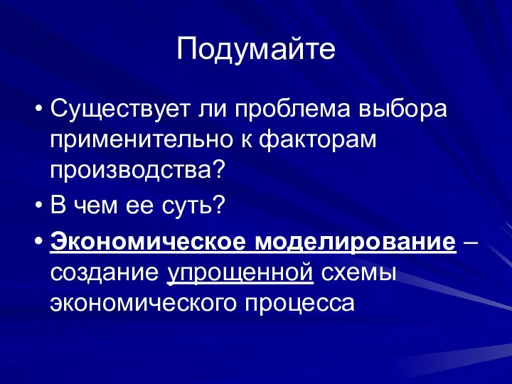 Подумайте Существует ли проблема выбора применительно к факторам производства? В чем