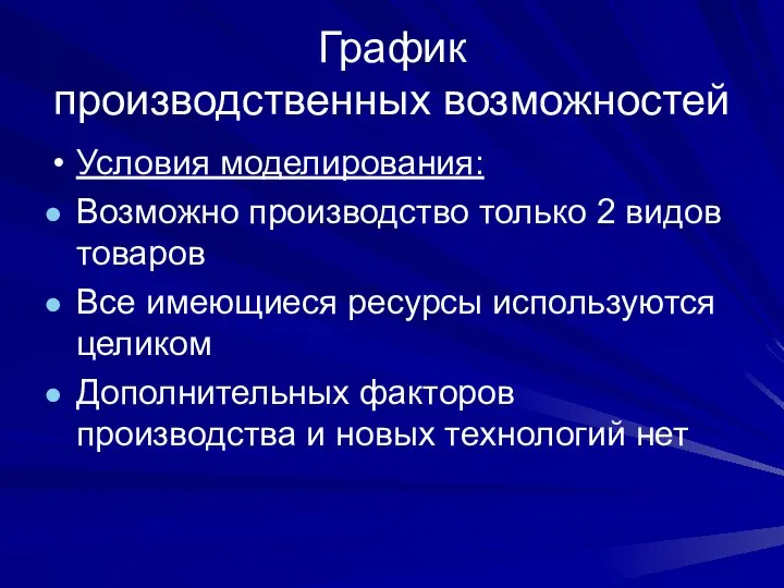 График производственных возможностей Условия моделирования: Возможно производство только 2 видов товаров