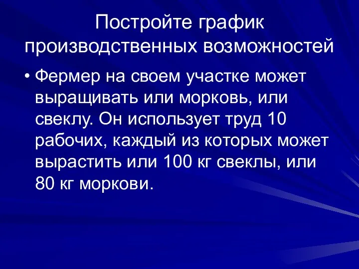 Постройте график производственных возможностей Фермер на своем участке может выращивать или