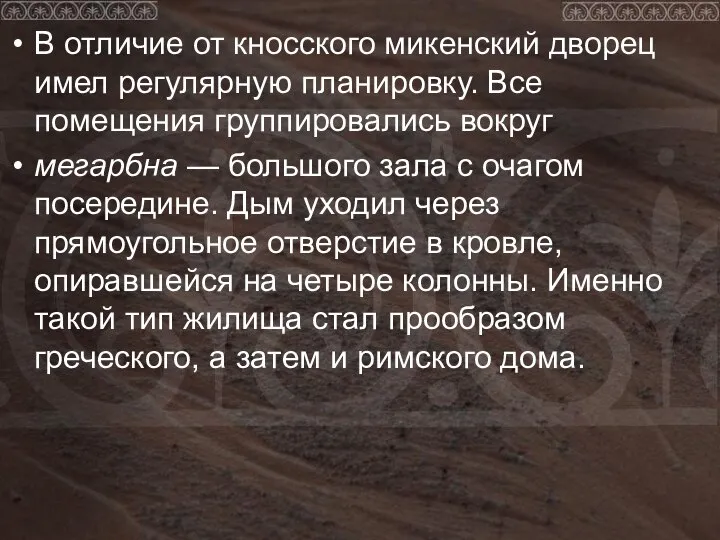 В отличие от кносского микенский дворец имел регулярную планировку. Все помещения