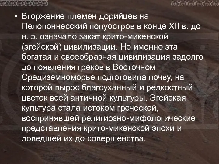 Вторжение племен дорийцев на Пелопоннесский полуостров в конце XII в. до