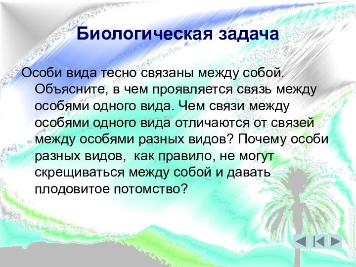 Биологическая задача Особи вида тесно связаны между собой. Объясните, в чем