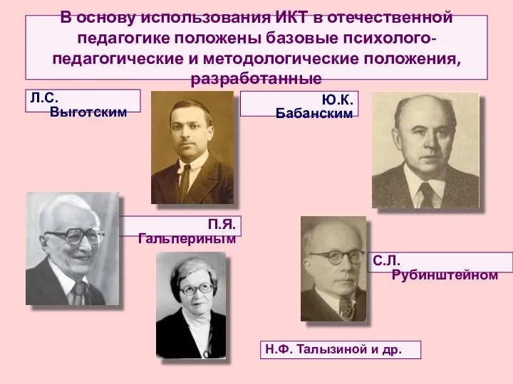 В основу использования ИКТ в отечественной педагогике положены базовые психолого-педагогические и