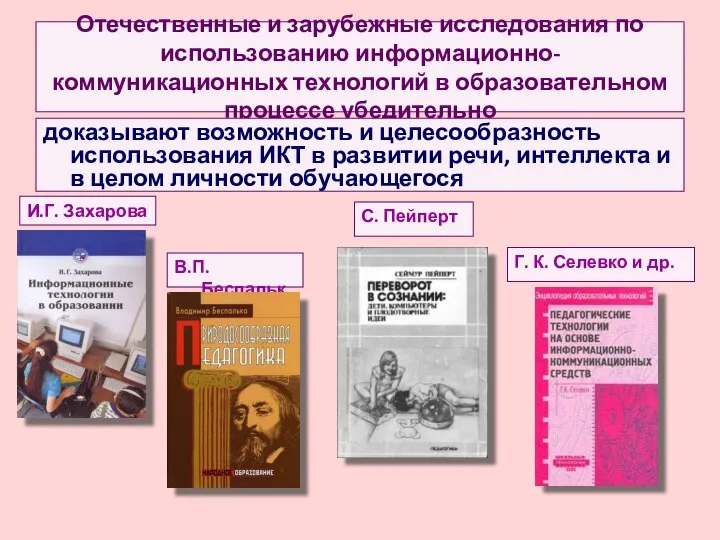 Отечественные и зарубежные исследования по использованию информационно-коммуникационных технологий в образовательном процессе