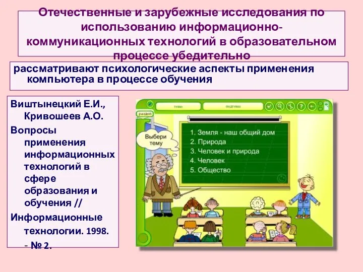 Отечественные и зарубежные исследования по использованию информационно-коммуникационных технологий в образовательном процессе