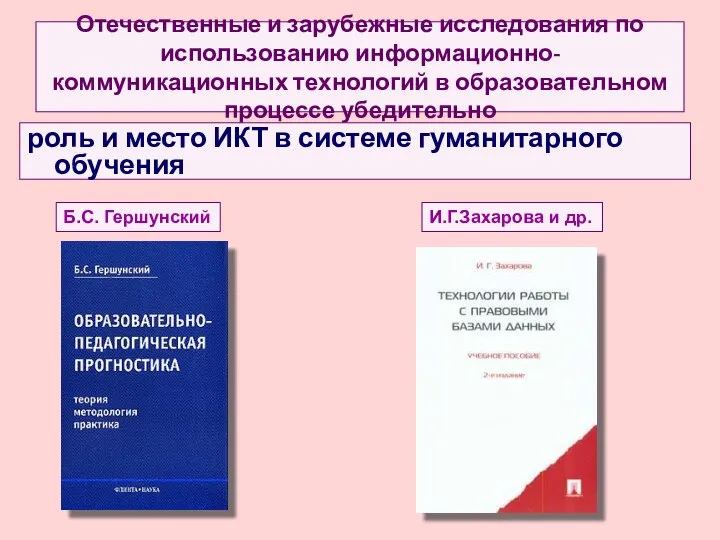 Отечественные и зарубежные исследования по использованию информационно-коммуникационных технологий в образовательном процессе