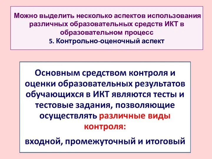 Можно выделить несколько аспектов использования различных образовательных средств ИКТ в образовательном процесс 5. Контрольно-оценочный аспект